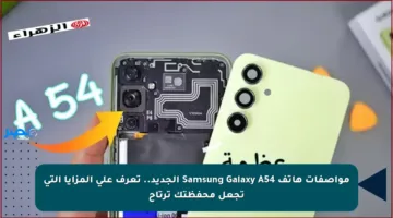 مواصفات هاتف Samsung Galaxy A54 الجديد.. تعرف على المزايا التي تجعل محفظتك ترتاح